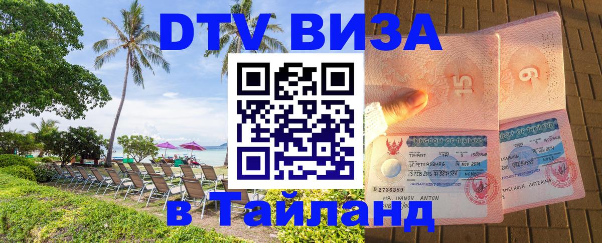 Как сделать DTV визу в Тайланд Сана 