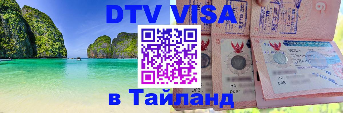 Цены на DTV визу в Таиланд — пакеты услуг, достаточно даже паспорта - 03.10.2025 