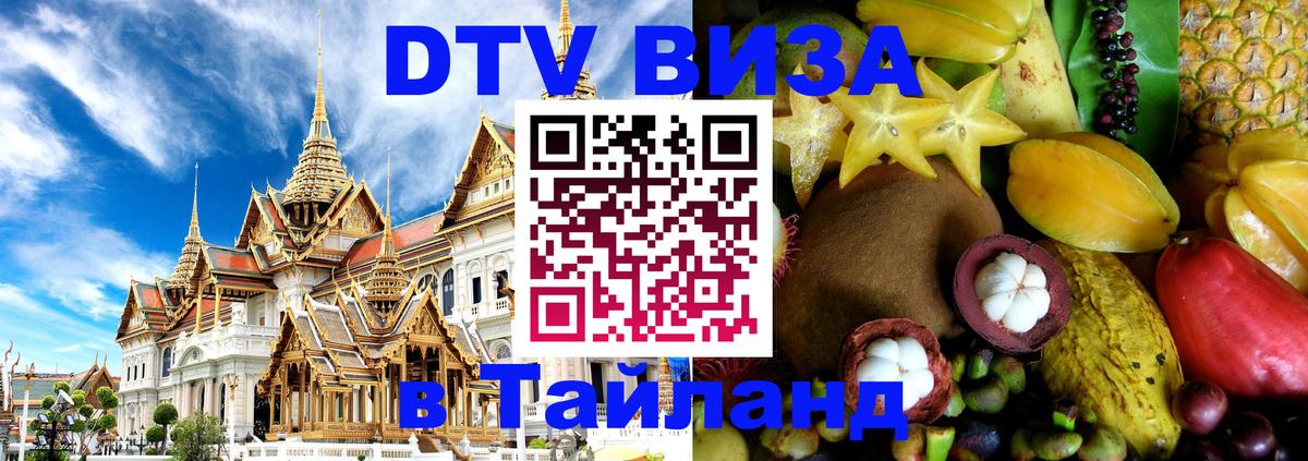 Купить DTV визу в Таиланд 